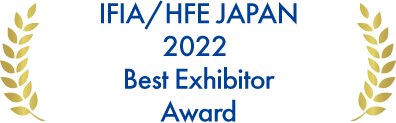 IFIA/HFE JAPAN 2022 Best Exhibitor Award
