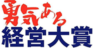 「勇気ある経営大賞」 ロゴ